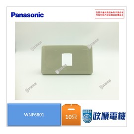 Panasonic國際牌.WNF6801.10只1盒.全彩色瞬瞬歐風豪華蓋板1個用.一孔蓋板.插座蓋板-政順.電機.電料