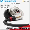 【金聲樂器】Sennheiser IE-40 pro 最強入門 耳道式 監聽耳機 ie40 聲海 德國 森海塞爾
