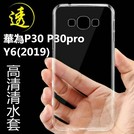 華為Y6(2019) P30 P30pro 超薄清水套 超高清透清水套 透明 基本款
