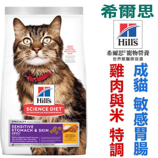 宅貓購☆美國希爾思Hills．3.5磅(1.59kg) -成貓敏感胃腸與皮膚 雞肉與米特調食譜 8523 貓飼料