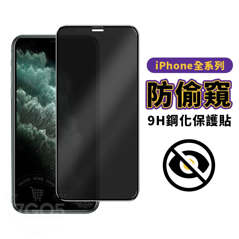 防偷窺 9H 全屏 玻璃鋼化膜 蘋果 iPhone 15 14 SE 13 pro XS MAX 高鋁大弧 防指紋 疏水疏油 保護貼