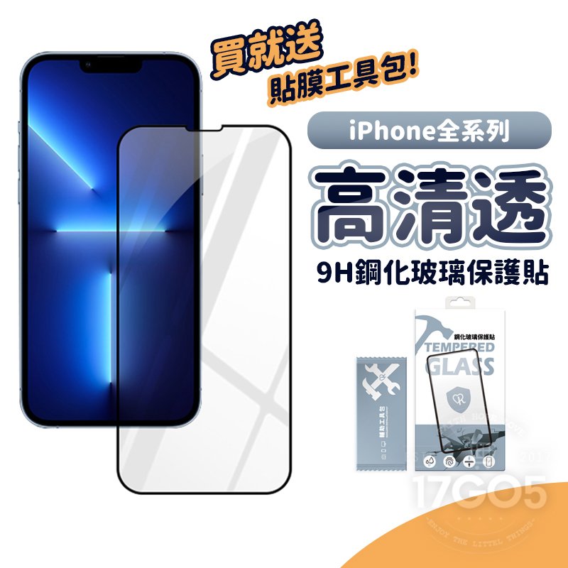 高清9H 高透光 玻璃鋼化膜 蘋果 iPhone 15 14 13 pro XS SE 高鋁大弧 防指紋 疏水疏油 保護貼