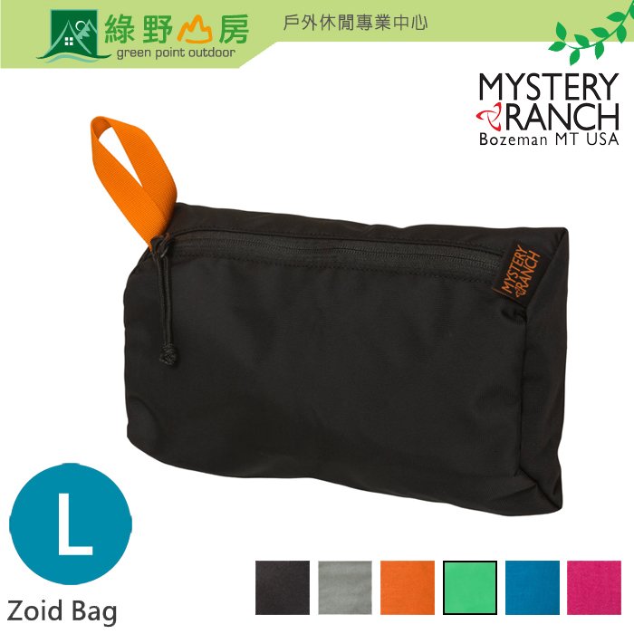《綠野山房》Mystery Ranch 神秘牧場 神秘農場 多色可選 Zoid Bag 配件包 收納包 整理包 7L L 61123