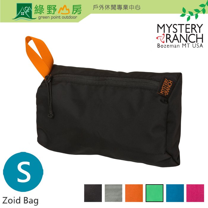 《綠野山房》Mystery Ranch 神秘牧場 神秘農場 多色可選 Zoid Bag 配件包 收納包 整理包 1.5L S 61215