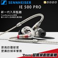 【金聲樂器】Sennheiser IE-500 pro 耳道式 監聽耳機 ie500 聲海 德國 森海塞爾