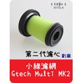 【艾思黛拉A0434 】副廠Gtech Multi plus二代 手持吸塵器配件 ATF012 ATF017 濾網 濾心