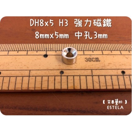 【艾思黛拉 A0510】釹鐵硼 強磁 圓形帶孔 磁石 吸鐵 強力磁鐵 DH8x5 H3 8mmx5mm 中孔3mm