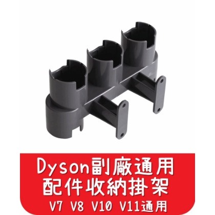 【艾思黛拉 A0547】全新現貨 副廠 Dyson戴森 配件掛架 (含固定螺絲) V8 V7 V10 V11適用