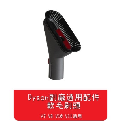 【艾思黛拉 A0553】全新現貨 副廠 Dyson戴森 軟毛刷頭 吸頭 V7 V8 V10 V11 適用
