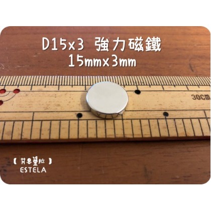 【艾思黛拉 A0566】釹鐵硼 強磁 圓形 磁石 吸鐵 強力磁鐵 D15*3 直徑15mm厚度3mm