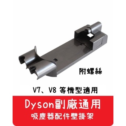 【艾思黛拉 A0600】全新現貨 副廠 Dyson戴森 V7 V8 適用 配件 壁掛架 (含螺絲)