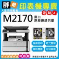 【胖弟耗材+含稅+促銷A】 EPSON M2170 原廠連續供墨印表機