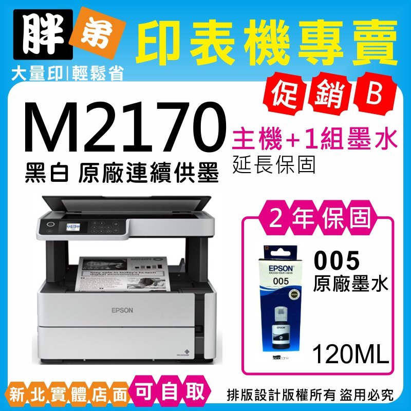 【胖弟耗材+含稅+促銷B】 EPSON M2170 原廠連續供墨印表機