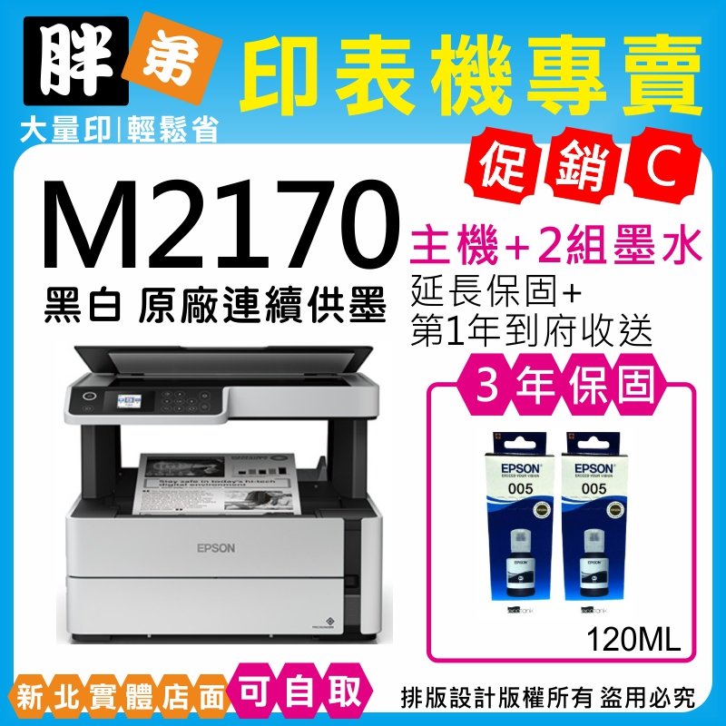【胖弟耗材+含稅+促銷C】 EPSON M2170 原廠連續供墨印表機
