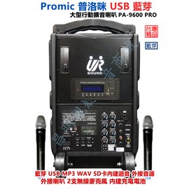 【昌明視聽】攜帶式大型移動擴音喇叭 普洛咪 UR SOUND PA-9600 PRO USB 藍芽版 充電式