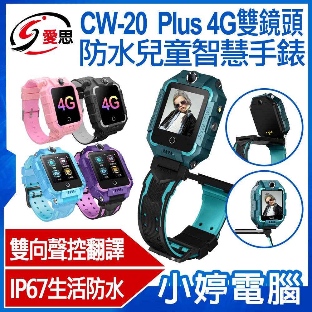 【小婷電腦＊兒童手錶】全新 IS愛思 CW-20 Plus 4G雙鏡頭防水兒童智慧手錶 台灣繁體中文版 精準定位