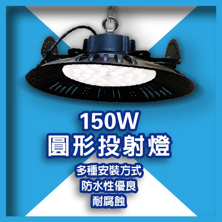【LED】　150W　圓形投射燈