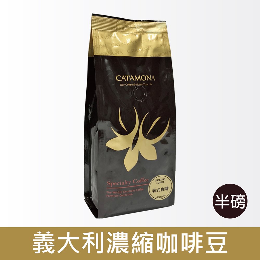 Catamona 卡塔摩納 義大利濃縮咖啡豆