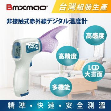 【日本 bmxmao 】 maiyun 非接觸式紅外線生活溫度計 台灣組裝生產