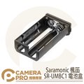 ◎相機專家◎ Saramonic 楓笛 SR-UMBC1 電池盒 AA電池 3號 UwMic9/10/15 勝興公司貨