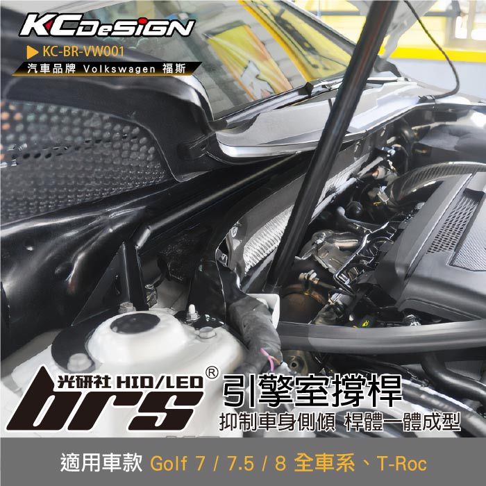 【brs光研社】KC-BR-VW001 引擎室撐桿 KC KCDesign 穩定桿 平衡桿 防傾桿 拉桿 VW Volkswagen 福斯 Golf 7 7.5 8 GTI R R-Line 280 TSI