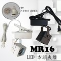 數位燈城 LED Light-Link MR16 LED 方頭夾燈 商空燈具 居家、展示、夜市必備燈款