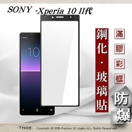 【現貨】索尼 Sony Xperia 10 II代 2.5D滿版滿膠 彩框鋼化玻璃保護貼 9H 螢幕保護貼
