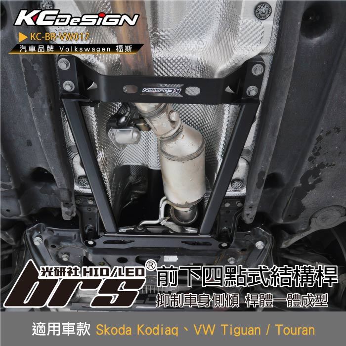 【brs光研社】KC-BR-VW017 前下 四點式 結構桿 KC KCDesign 穩定桿 平衡桿 防傾桿 拉桿 加強底盤 福斯 Tiguan Touran Skoda Kodiaq
