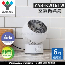 山善YAMAZEN YAS-KW15TW 空氣循環扇 6吋 3段風量調節 靜音 左右擺頭 公司貨