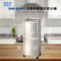 豪星牌 HM-5004 溫熱勾管與噴泉式冰熱飲水機/含兩道過濾&amp;含標準專業安裝【水之緣】