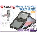 數位小兔【SmallRig 2512 iPhone 11 Pro Max 手機提籠】兔籠 穩定架 手機支架 承架 手機座