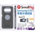 數位小兔【SmallRig 2441 Samsung S10+ 手機提籠】手機座 Moment V2 手機架 承架 兔籠