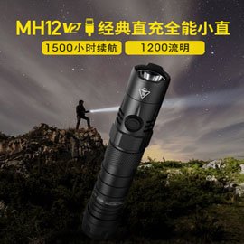 【電筒王】Nitecore MH12 V2 1200流明 強光type c 直充 21700 超長續航防身小直 手電筒