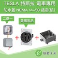 TESLA 特斯拉 RV 電動車 電動汽車 充電 NEMA 14-50美洲製 室外插座(組) 【附發票】