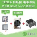 TESLA 特斯拉 RV 電動車 電動汽車 充電 NEMA 14-50中國製品 室外插座(組)