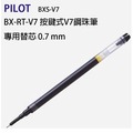 百樂PILOT BXS-V7RT V7按鍵式鋼珠筆筆芯 替芯 0.7mm