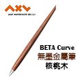 德國 Axel Weinbrecht Design《Beta Pen Curve 無墨金屬筆曲線版》核桃木
