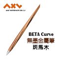 德國 Axel Weinbrecht Design《Beta Pen Curve 無墨金屬筆曲線版》斑馬木