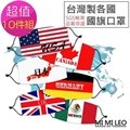MI MI LEO台灣製世界國旗口罩-超值10入組