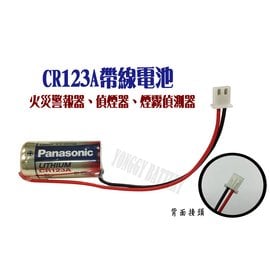 「永固電池」國際牌CR123A 帶線接頭 (3V) 煙霧偵測器、<font color=\'red\'>火災</font><font color=\'red\'>警報器</font>用電池