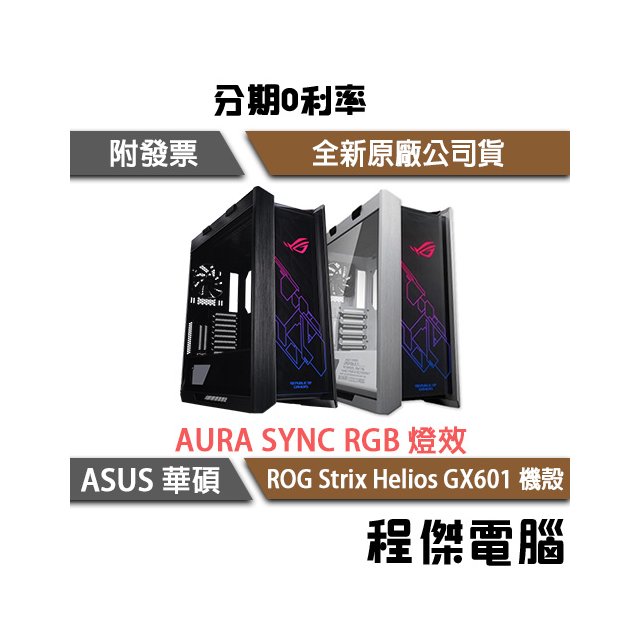 【ASUS 華碩】ROG Strix Helios GX601 太陽神-黑 EATX機殼『高雄程傑電腦』