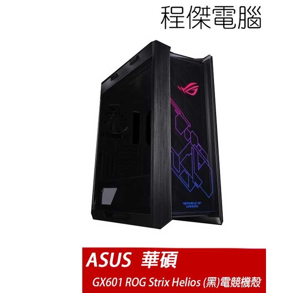 【ASUS 華碩】ROG Strix Helios GX601 E-ATX電競機殼-黑 實體店家『高雄程傑電腦』