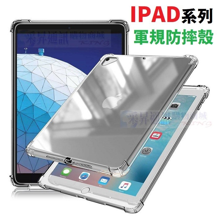 iPad Air 4 2 5 6 7 8 2020 2018 平板 四角增強 軍規級 防摔殼 最新研發【采昇通訊】