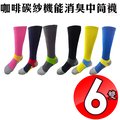 金德恩 台灣製造 6雙咖啡碳紗足弓氣墊機能消臭中筒襪M號-L號/多色可選/休閒襪/吸濕/運動