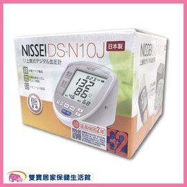 【來電特價加送好禮】NISSEI 日本精密 電子血壓計 DS-N10J 日本精密血壓計 DSN10J 手臂式血壓計