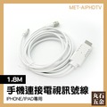 1.8M HDMI連接電視線 蘋果手機 可直接轉換 投屏線 連接電視 影音設備 MET-AIPHDTV
