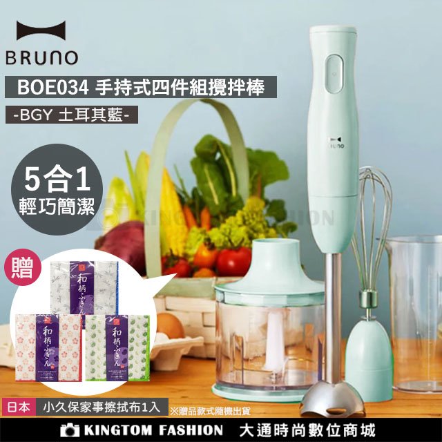 日本BRUNO BOE034 手持式四件組攪拌棒 調理器 食物攪拌棒（土耳其藍）公司貨