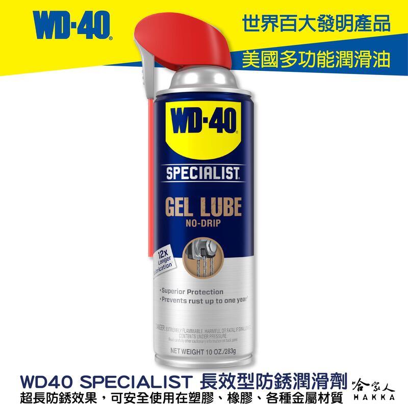 WD40 長效型防銹潤滑劑 附發票 SPECIALIST 長效 防鏽 專利噴嘴 塑膠 橡膠 金屬 保護劑 哈家人