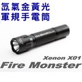 Fire Monster 12W 氙氣爆亮金黃光 XENON 軍規手電筒 X01