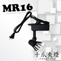 MR16 十爪夾燈 - 空台，展示間、居家、夜市必備燈款【數位燈城LED Light-Link】CK0453 光源/變壓器另計